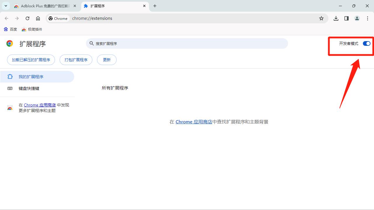 打开开发者模式