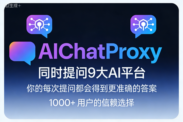 AIChatProxy多AI同时提问界面展示